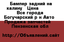 Бампер задний на калину › Цена ­ 2 500 - Все города, Богучарский р-н Авто » Продажа запчастей   . Пензенская обл.